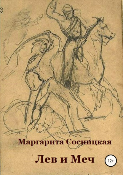 Книга Маргарита Станиславовна Сосницкая Лев и меч, или Блеск и нищета российского гарибальдийца