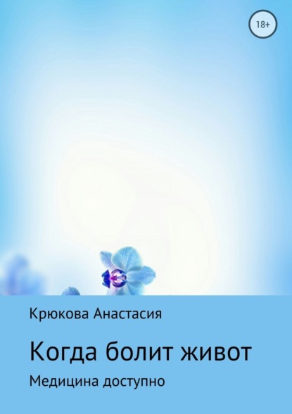 Книга Анастасия Сергеевна Крюкова Когда болит живот