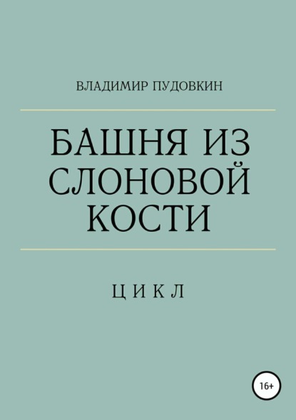 Книга Владимир Константинович Пудовкин, Варвара Глебовна Стрельникова Башня из слоновой кости