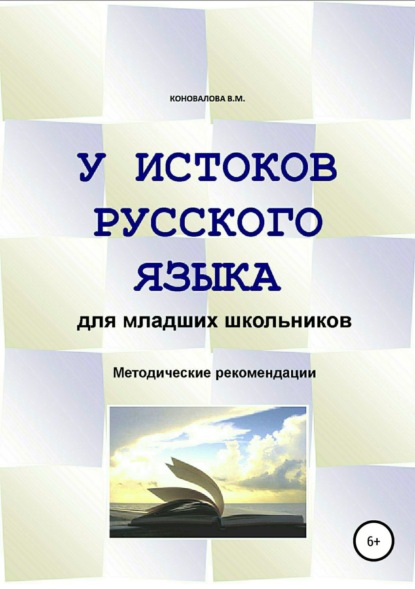 Книга Валентина Михайловна Коновалова У истоков русского языка. Методические рекомендации для учителя