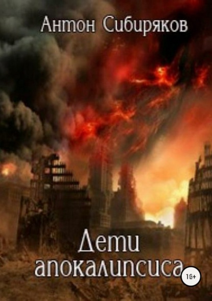 Книга Антон Сибиряков Дети апокалипсиса