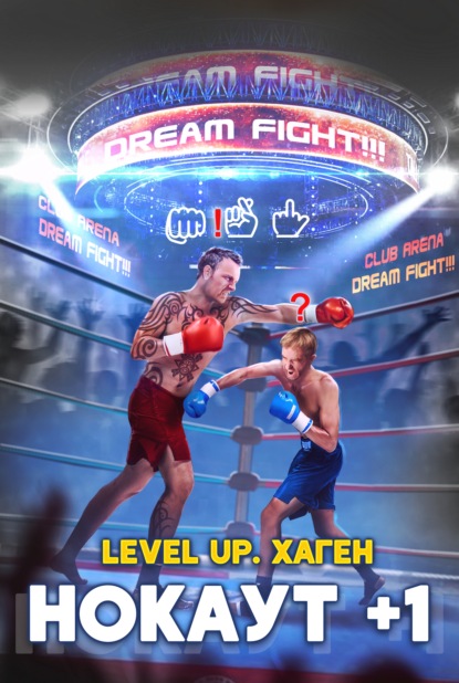 Книга Данияр Сугралинов, Данияр Саматович Сугралинов, Максим Лагно Level Up. Хаген. Нокаут 1