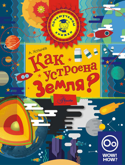 Книга Алексей Олегович Хотылев, Александра М. Свердловская, Алексей Хотылев Как устроена Земля?