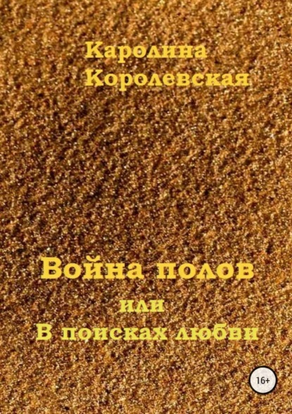Книга Каролина Королевская Война полов, или В поисках любви
