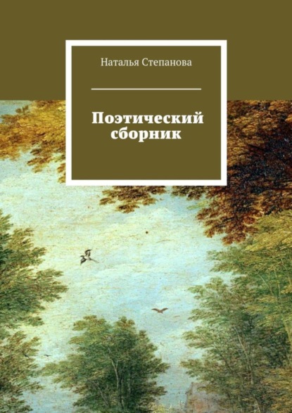 Книга Наталья Алексеевна Степанова Поэтический сборник