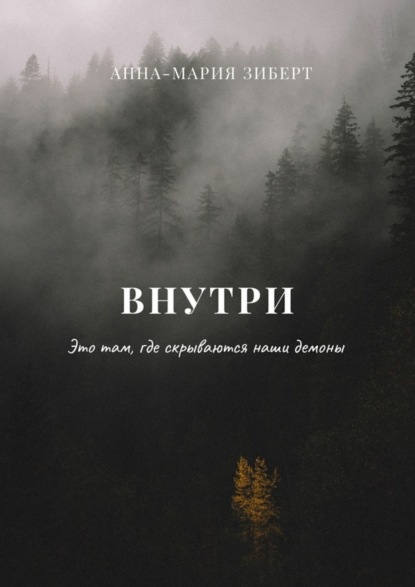 Книга Анна-Мария Зиберт Внутри. Это там, где скрываются наши демоны
