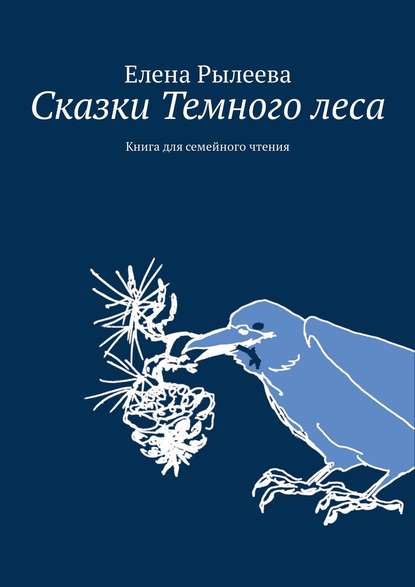Книга Елена Владимировна Рылеева Сказки Темного леса. Книга для семейного чтения