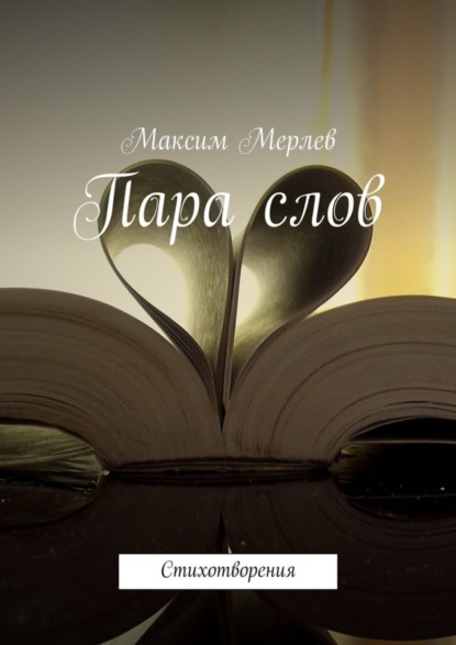 Книга Максим Мерлев Пара слов. Стихотворения