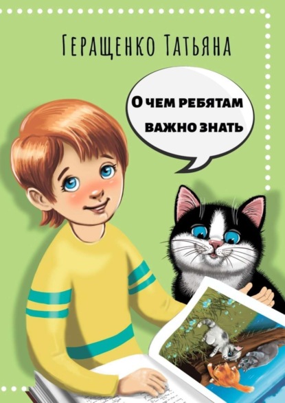 Книга Татьяна Геращенко О чем ребятам важно знать