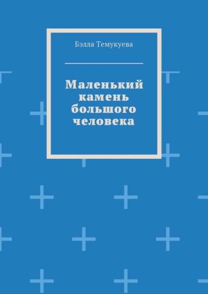 Книга Бэлла Темукуева Маленький камень большого человека