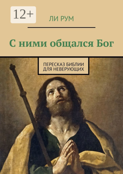 Книга  Ли Рум, Ли Рум С ними общался Бог. Пересказ Библии для неверующих