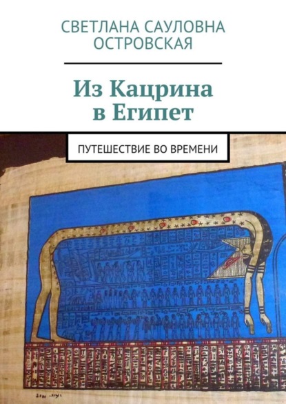 Книга Светлана Сауловна Островская Из Кацрина в Египет. Путешествие во времени