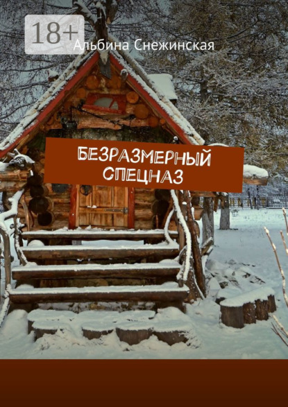 Книга Альбина Снежинская Безразмерный спецназ