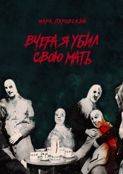 Книга Марк Перовский Вчера я убил свою мать