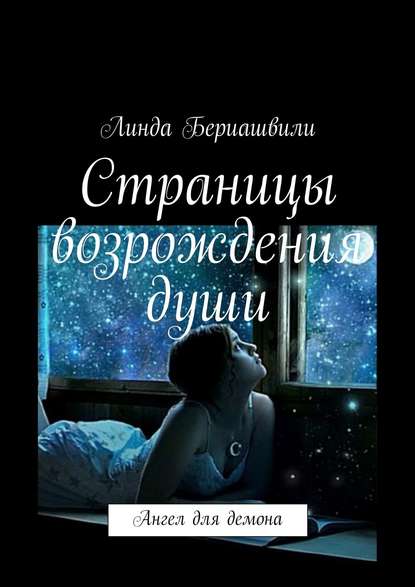 Книга Линда Бериашвили Страницы возрождения души