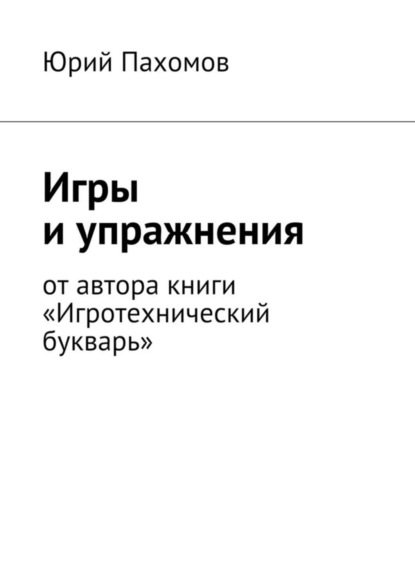 Книга Юрий Пахомов Игры и упражнения