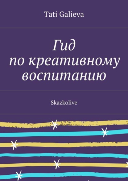 Книга Tati Galieva Гид по креативному воспитанию. Skazkolive