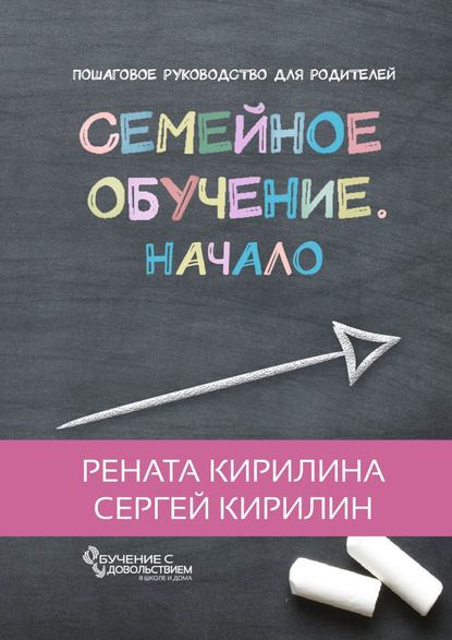 Книга Рената Кирилина, Сергей Кирилин Семейное обучение. Начало