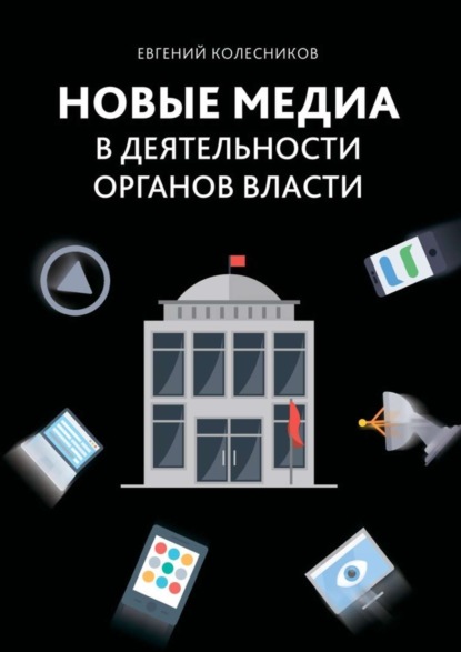 Книга Евгений Владимирович Колесников Новые медиа в деятельности органов власти