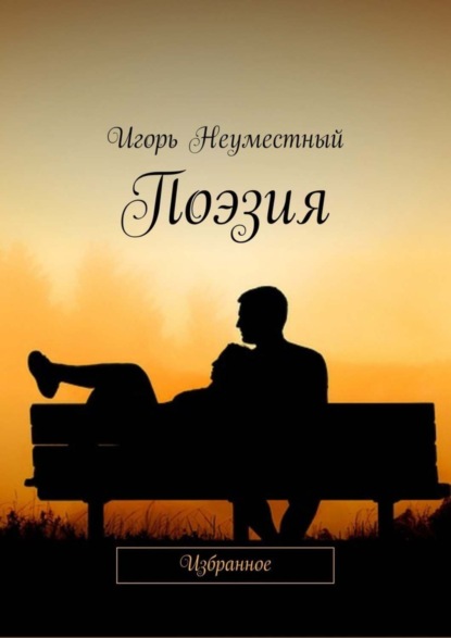 Книга Игорь Неуместный Поэзия. Избранное