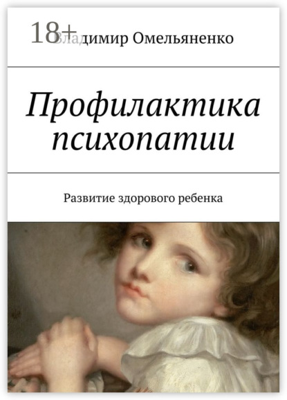 Книга Владимир Ильич Омельяненко Профилактика психопатии. Развитие здорового ребенка