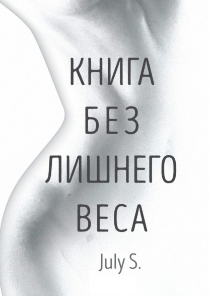 Книга July S. Книга без лишнего веса