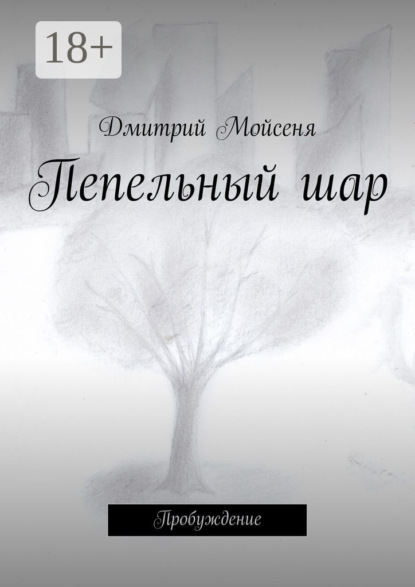 Книга Дмитрий Викторович Мойсеня Пепельный шар. Пробуждение