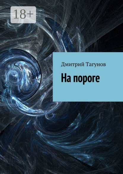Книга Дмитрий Тагунов На пороге