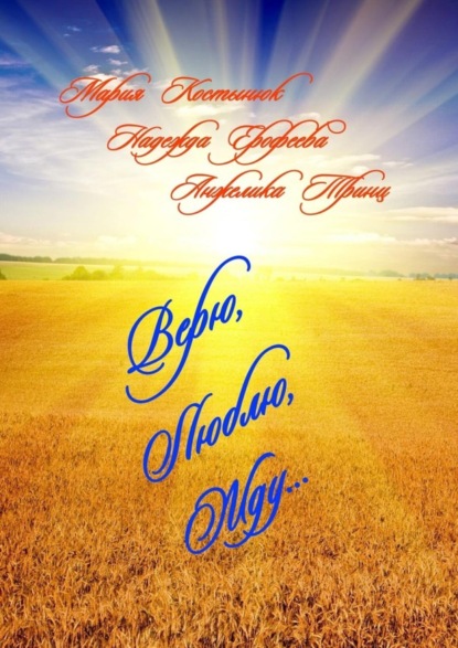 Книга Анжелика Тринц, Надежда Ерофеева, Мария Костынюк Верю, Люблю, Жду…