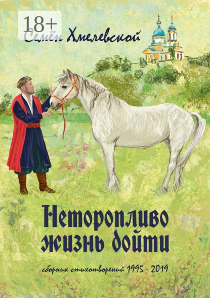 Книга Семен Хмелевской, Семён Сергеевич Хмелевской Неторопливо жизнь дойти. Сборник стихотворений (1995—2019)