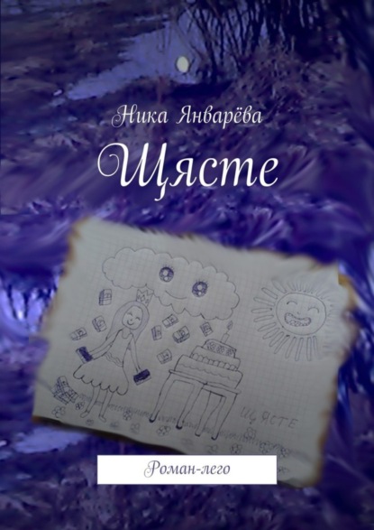 Книга Ника Январева Щясте. Роман-лего