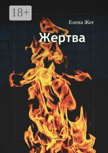 Книга Елена Жег Жертва. Между долгом и человечностью