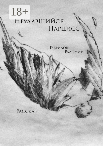 Книга Радомир Гаврилов Неудавшийся Нарцисс. Рассказ