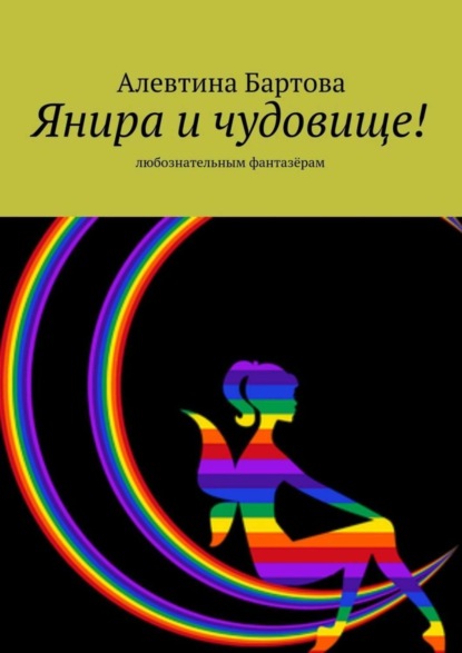 Книга Алевтина Бартова Янира и чудовище! Любознательным фантазёрам