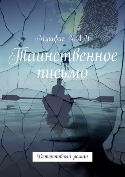Книга Мушфиг ХАН Таинственное письмо. Детективный роман