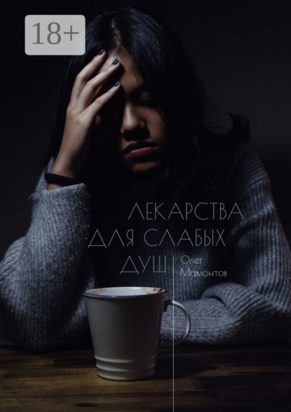 Книга Олег Николаевич Мамонтов Лекарства для слабых душ. Когда нет веры и любви, остаётся ненависть
