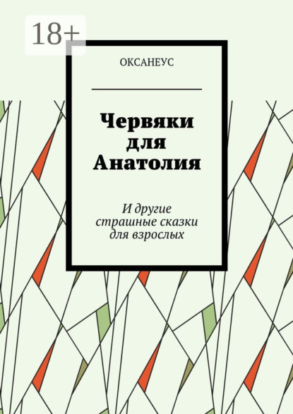 Книга ОКСАНЕУС,  ОКСАНЕУС Червяки для Анатолия. И другие страшные сказки для взрослых