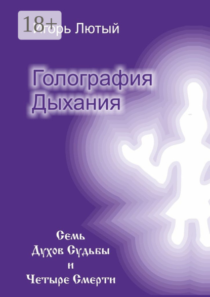 Книга Игорь Юрьевич Лютый Голография Дыхания. Семь Духов Судьбы и Четыре Смерти