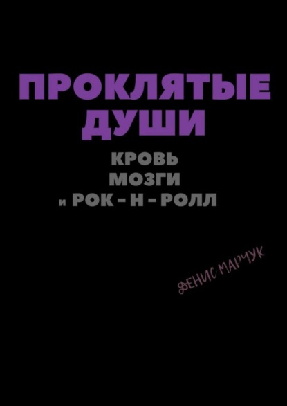 Книга Денис Владимирович Марчук Проклятые души: кровь, мозги и рок-н-ролл