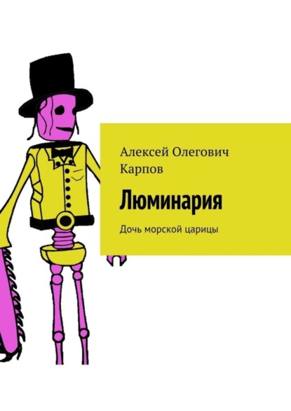 Книга Алексей Олегович Карпов Люминария. Дочь морской царицы