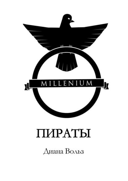 Книга Диана Вольз Millenium. Пираты