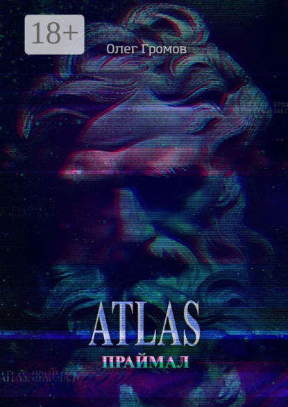 Книга Олег Громов Atlas. Праймал. «Мифы всегда преувеличивают, но никогда не лгут»