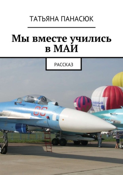 Книга Татьяна Панасюк Мы вместе учились в МАИ. Рассказ