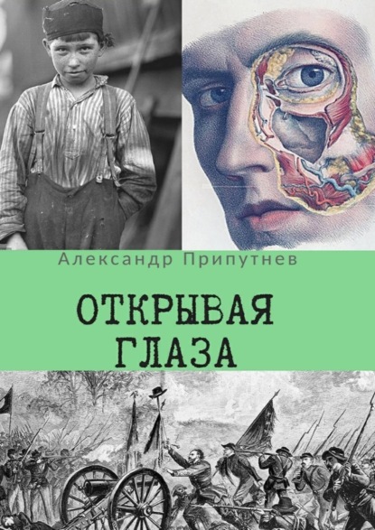 Книга Александр Сергеевич Припутнев Открывая глаза