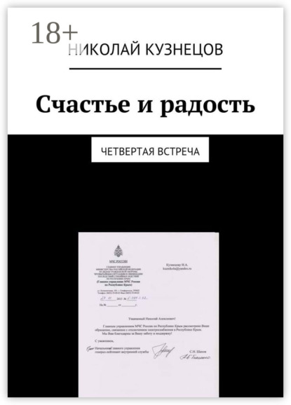 Книга Николай Алексеевич Кузнецов Счастье и радость. Четвертая встреча