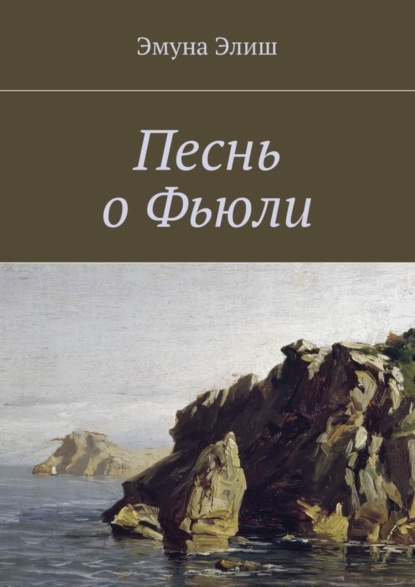 Книга Эмуна Элиш,  Эмуна Элиш Песнь о Фьюли. Fjylarkvida