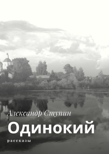 Книга Александр Ступин, Александр Юрьевич Ступин Одинокий. Рассказы