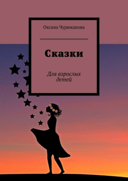 Книга Оксана Чурюканова Сказки. Для взрослых детей