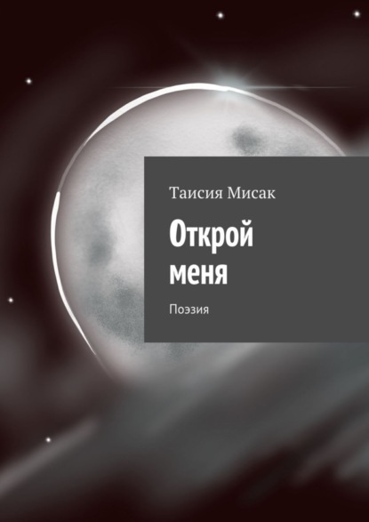 Книга Таисия Алексеевна Мисак Открой меня. Поэзия