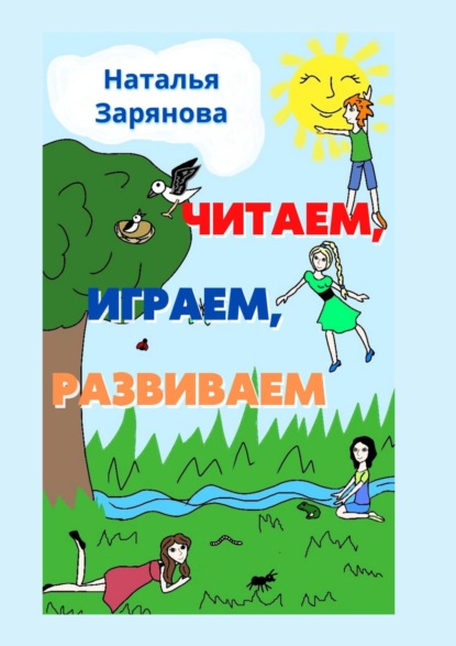 Книга Наталья Зарянова Читаем, играем, развиваем
